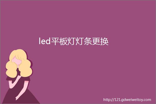 led平板灯灯条更换