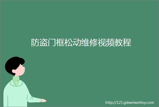 防盗门框松动维修视频教程