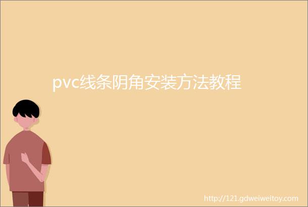 pvc线条阴角安装方法教程