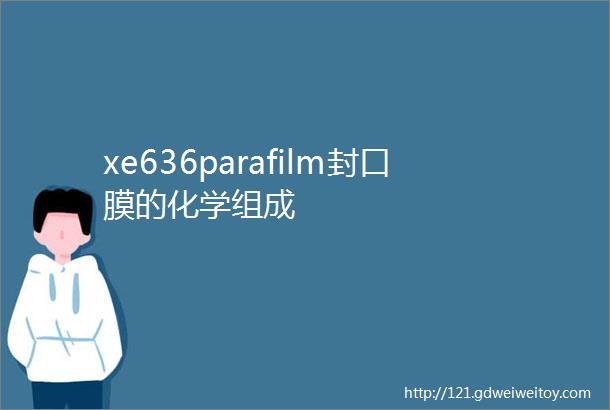 xe636parafilm封口膜的化学组成