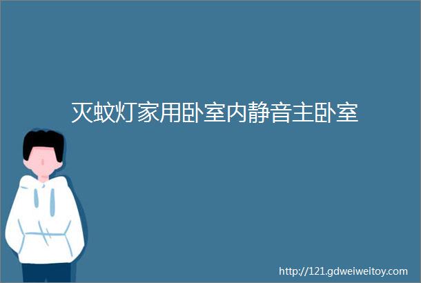 灭蚊灯家用卧室内静音主卧室