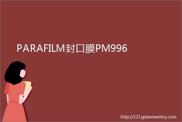 PARAFILM封口膜PM996