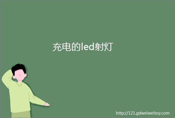 充电的led射灯